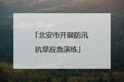 北安市开展防汛抗旱应急演练