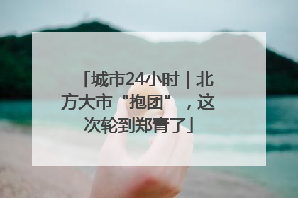 城市24小时｜北方大市“抱团”，这次轮到郑青了