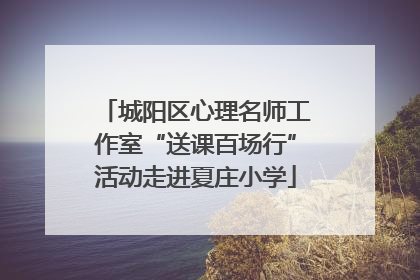 城阳区心理名师工作室“送课百场行”活动走进夏庄小学