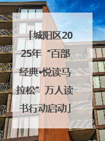 城阳区2025年“百部经典•悦读马拉松”万人读书行动启动