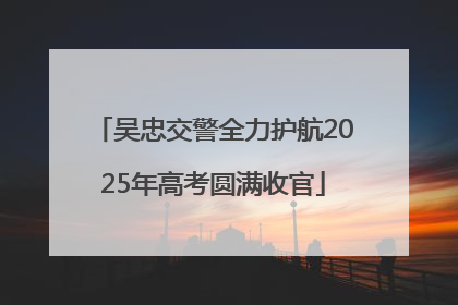 吴忠交警全力护航2025年高考圆满收官