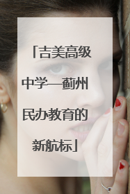 吉美高级中学—蓟州民办教育的新航标