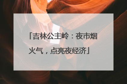 吉林公主岭：夜市烟火气，点亮夜经济