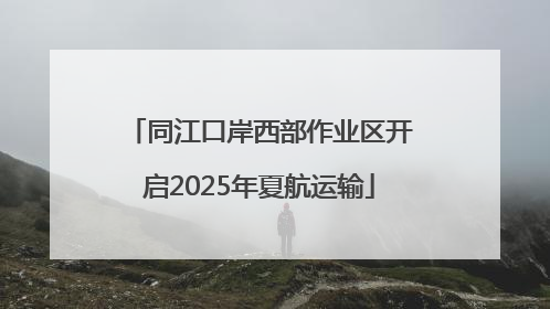 同江口岸西部作业区开启2025年夏航运输