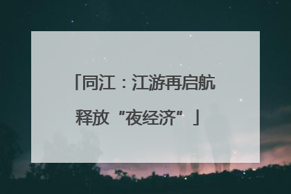 同江：江游再启航 释放“夜经济”