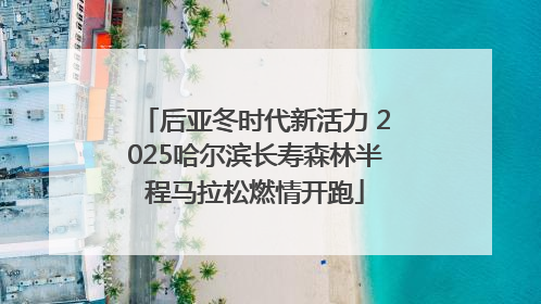 后亚冬时代新活力 2025哈尔滨长寿森林半程马拉松燃情开跑