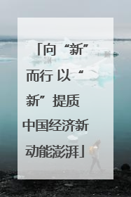 向“新”而行 以“新”提质 中国经济新动能澎湃