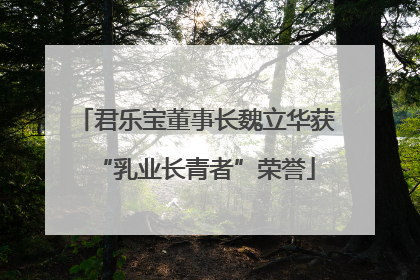 君乐宝董事长魏立华获“乳业长青者”荣誉