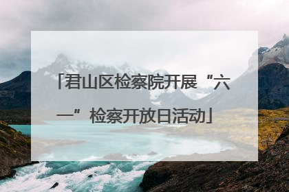 君山区检察院开展“六一”检察开放日活动