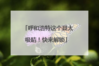 呼和浩特这个县太吸睛！快来解锁