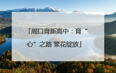 周口育新高中：育“心”之路 繁花绽放