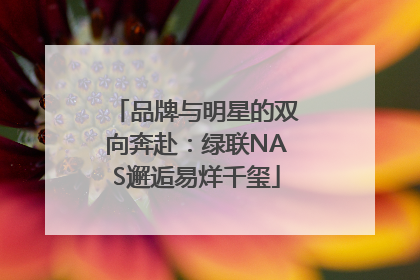 品牌与明星的双向奔赴：绿联NAS邂逅易烊千玺