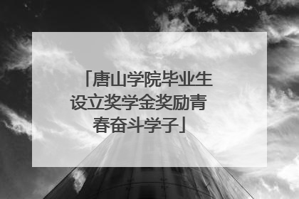 唐山学院毕业生设立奖学金奖励青春奋斗学子