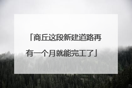 商丘这段新建道路再有一个月就能完工了