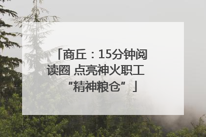 商丘：15分钟阅读圈 点亮神火职工“精神粮仓”