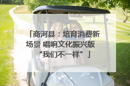 商河县：培育消费新场景 唱响文化振兴版“我们不一样”