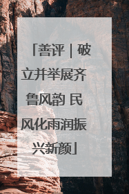 善评｜破立并举展齐鲁风韵 民风化雨润振兴新颜