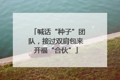 喊话“种子”团队，接过双肩包来开福“合伙”