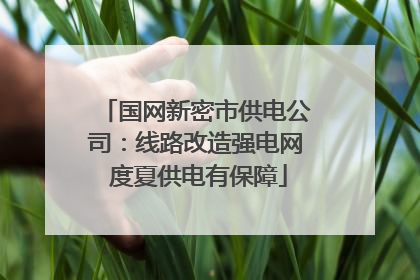 国网新密市供电公司：线路改造强电网 度夏供电有保障