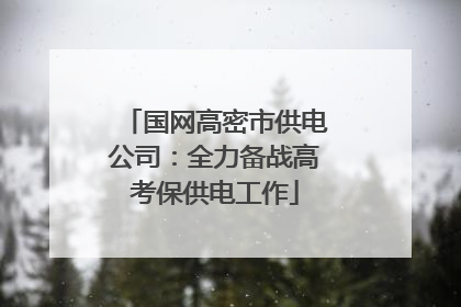 国网高密市供电公司：全力备战高考保供电工作