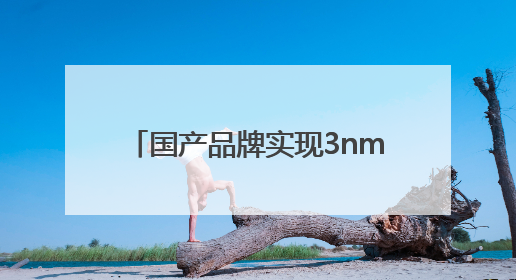 国产品牌实现3nm芯片研发设计突破