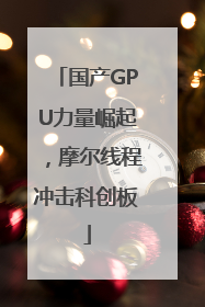 国产GPU力量崛起，摩尔线程冲击科创板