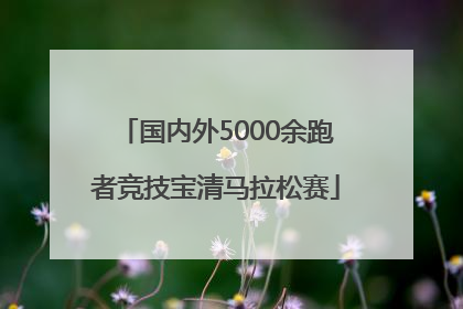 国内外5000余跑者竞技宝清马拉松赛