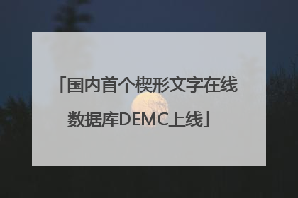 国内首个楔形文字在线数据库DEMC上线