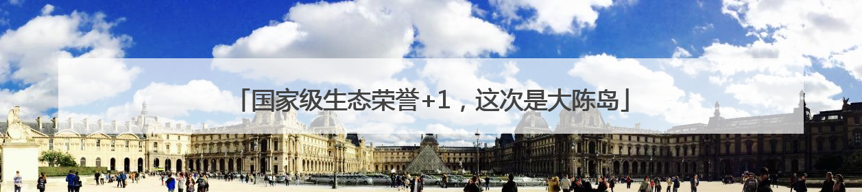 国家级生态荣誉+1，这次是大陈岛