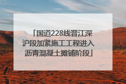 国道228线晋江深沪段加紧施工工程进入沥青混凝土摊铺阶段