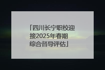 四川长宁职校迎接2025年春期综合督导评估
