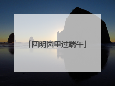 圆明园里过端午