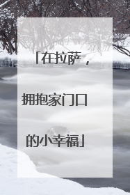 在拉萨，拥抱家门口的小幸福