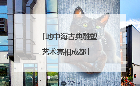 地中海古典雕塑艺术亮相成都