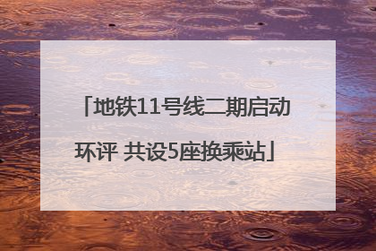 地铁11号线二期启动环评 共设5座换乘站