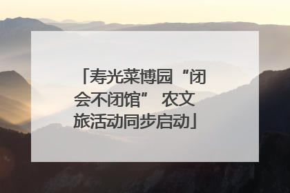 寿光菜博园“闭会不闭馆” 农文旅活动同步启动