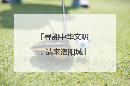 寻溯中华文明，请来洛阳城