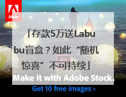 存款5万送Labubu盲盒？如此“随机惊喜”不可持续