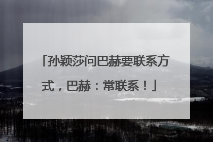 孙颖莎问巴赫要联系方式，巴赫：常联系！