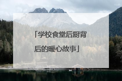 学校食堂后厨背后的暖心故事
