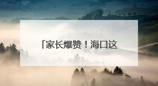 家长爆赞！海口这个派出所暖心“变身”“托儿所”