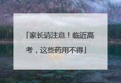 家长请注意！临近高考，这些药用不得