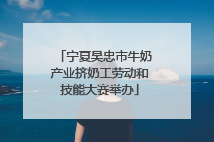 宁夏吴忠市牛奶产业挤奶工劳动和技能大赛举办