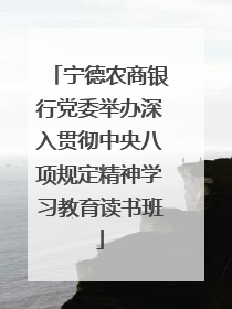 宁德农商银行党委举办深入贯彻中央八项规定精神学习教育读书班