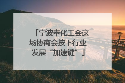 宁波奉化工会这场协商会按下行业发展“加速键”