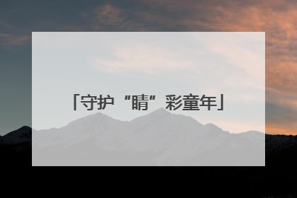 守护“睛”彩童年