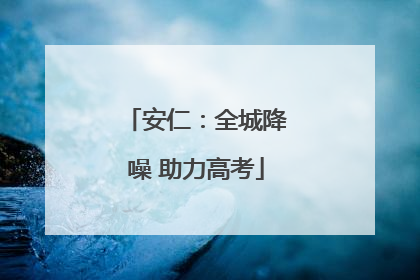 安仁：全城降噪 助力高考