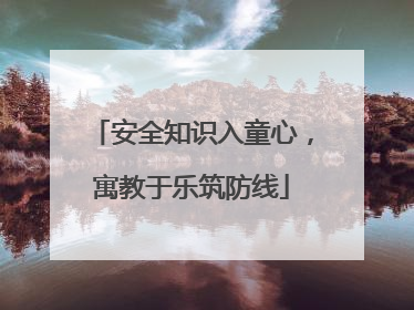 安全知识入童心，寓教于乐筑防线