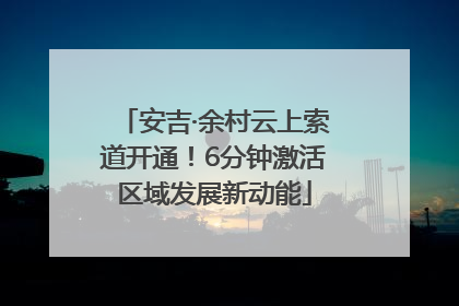 安吉·余村云上索道开通！6分钟激活区域发展新动能