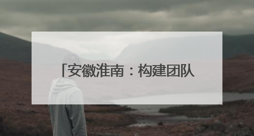 安徽淮南：构建团队文化与思政工作 “双向赋能”新格局